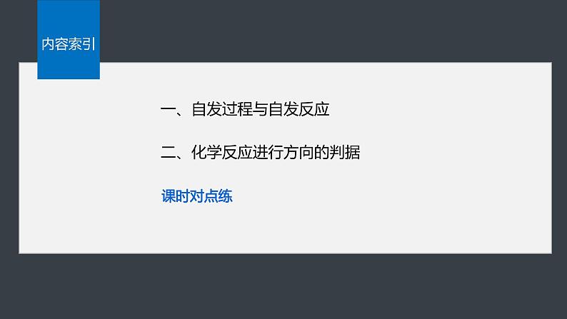 第二章 第三节 化学反应的方向第4页