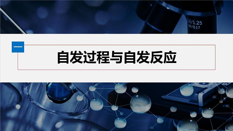 第二章 第三节 化学反应的方向第5页