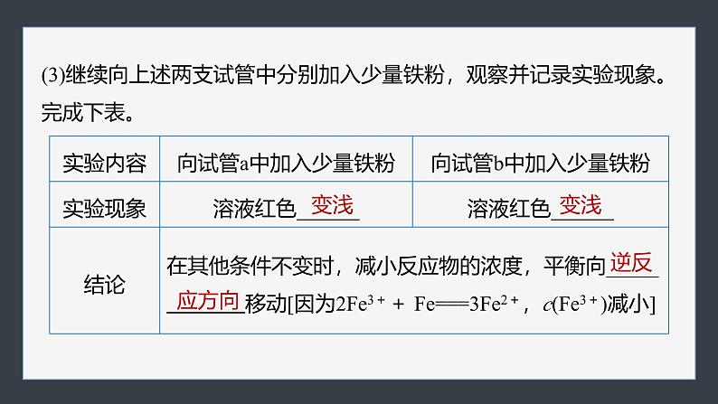 第二章 第四节 实验活动1 探究影响化学平衡移动的因素(教师用书独具)第6页