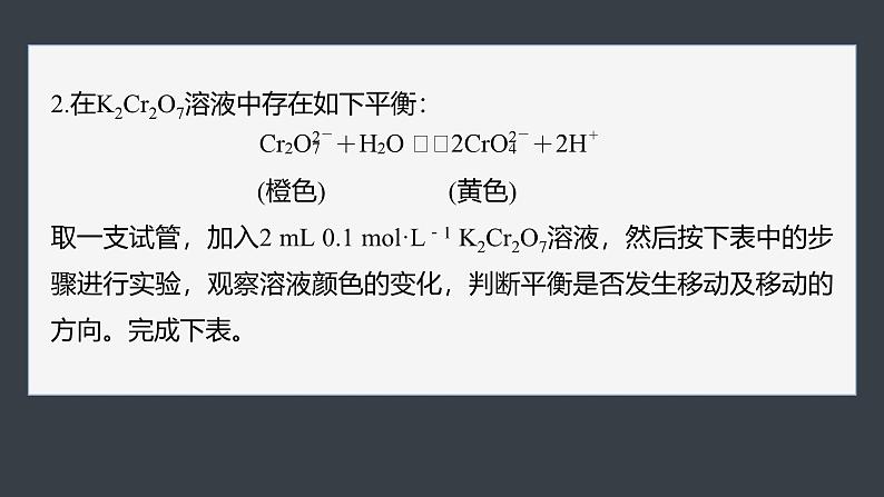 第二章 第四节 实验活动1 探究影响化学平衡移动的因素(教师用书独具)第7页