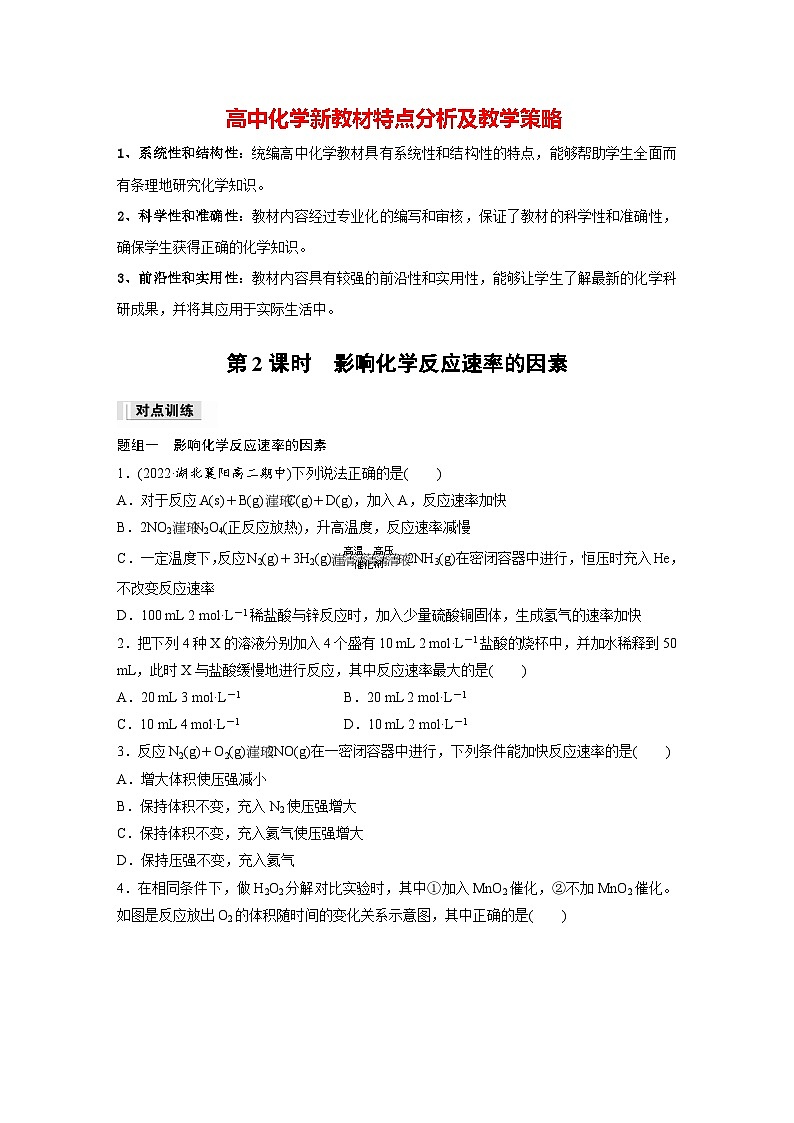 第二章 第一节 第2课时 影响化学反应速率的因素(专练)第1页