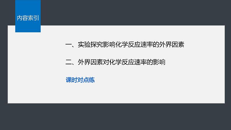 第二章 第一节 第2课时 影响化学反应速率的因素第4页