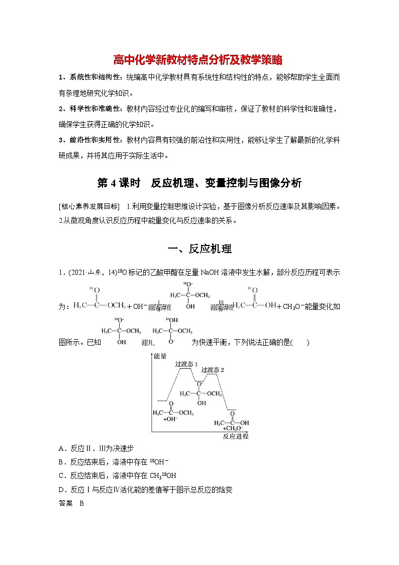 第二章 第一节 第4课时 反应机理、变量控制与图像分析(教师版)第1页