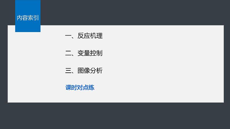 第二章 第一节 第4课时 反应机理、变量控制与图像分析第4页