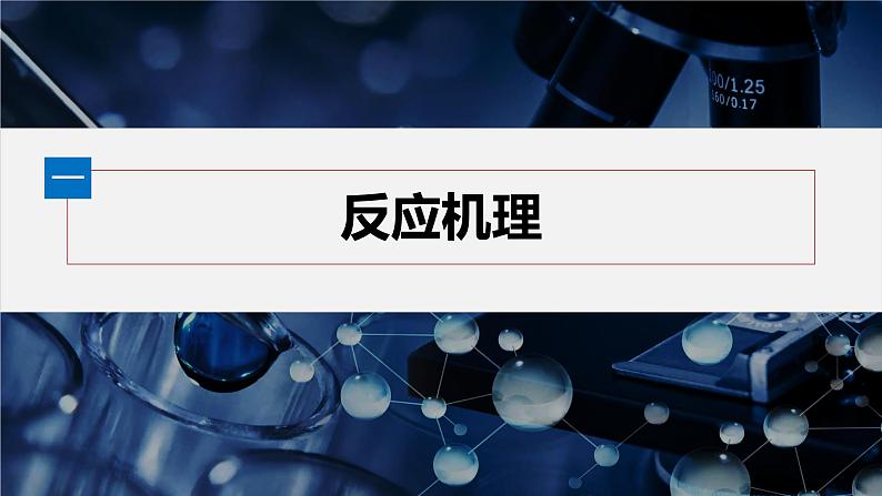 第二章 第一节 第4课时 反应机理、变量控制与图像分析第5页