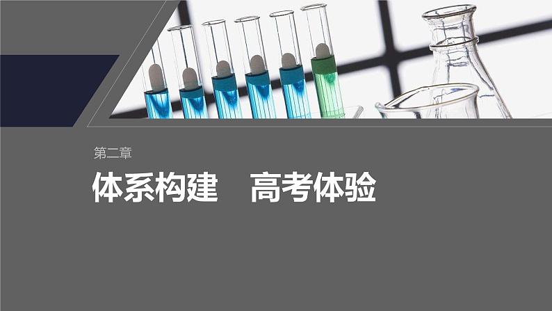 第二章 体系构建 高考体验第2页