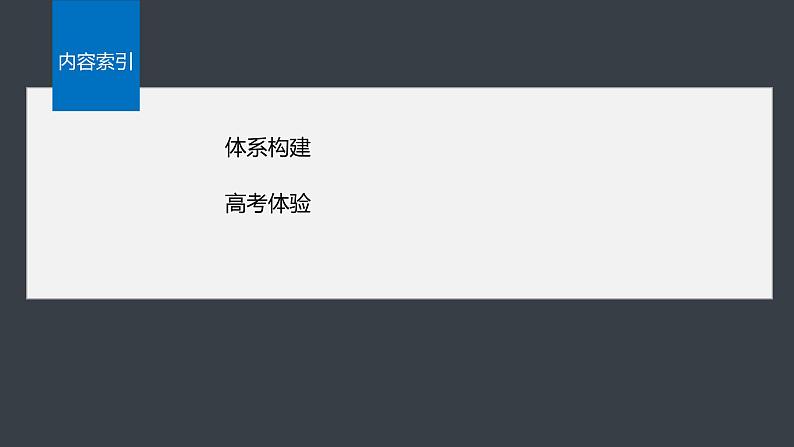 第二章 体系构建 高考体验第3页