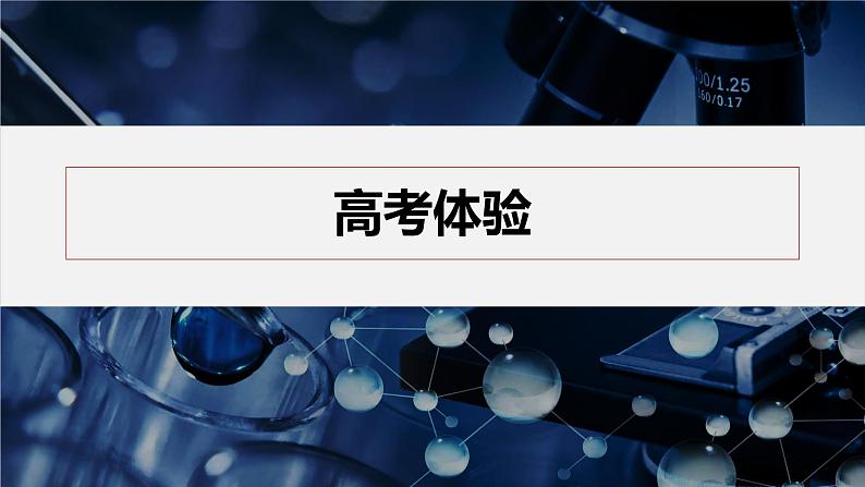 第二章 体系构建 高考体验第8页