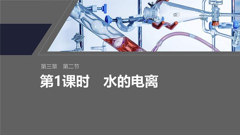 第三章 第二节 第1课时 水的电离第2页