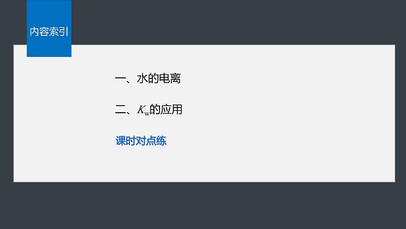 第三章 第二节 第1课时 水的电离第4页
