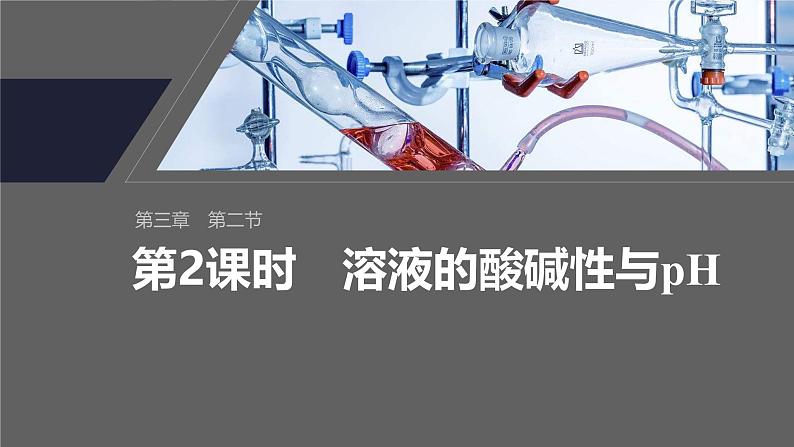 第三章 第二节 第2课时 溶液的酸碱性与pH第2页