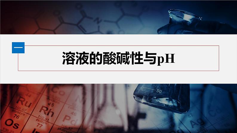 第三章 第二节 第2课时 溶液的酸碱性与pH第5页