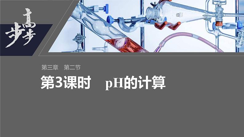 第三章 第二节 第3课时 pH的计算第2页