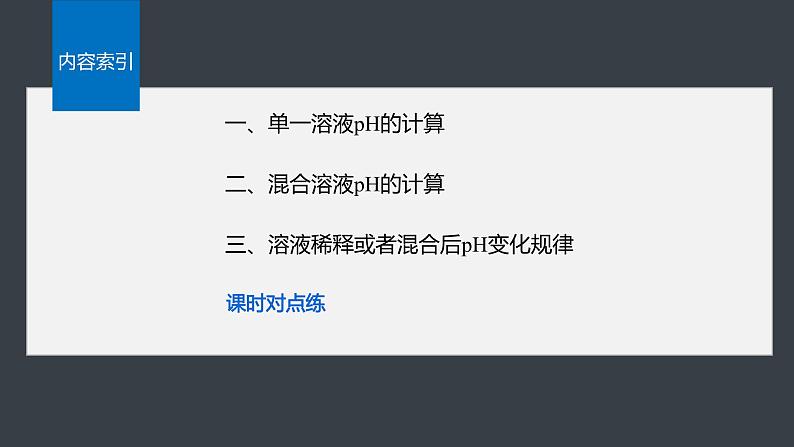第三章 第二节 第3课时 pH的计算第4页