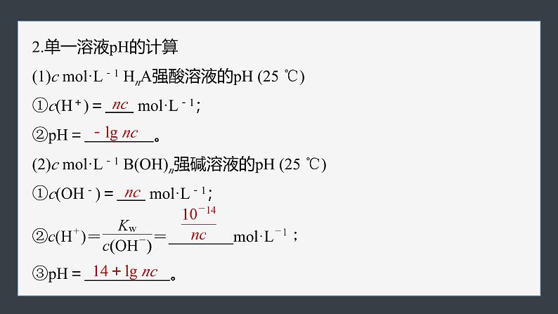 第三章 第二节 第3课时 pH的计算第7页