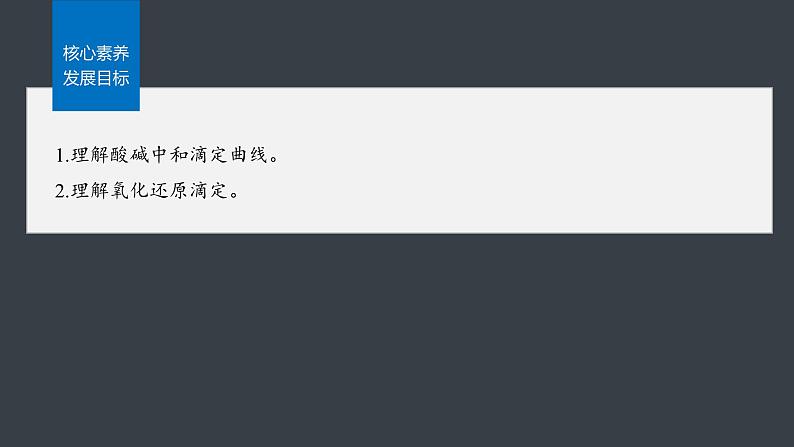 第三章 第二节 第5课时 酸碱中和滴定曲线 氧化还原滴定法第3页