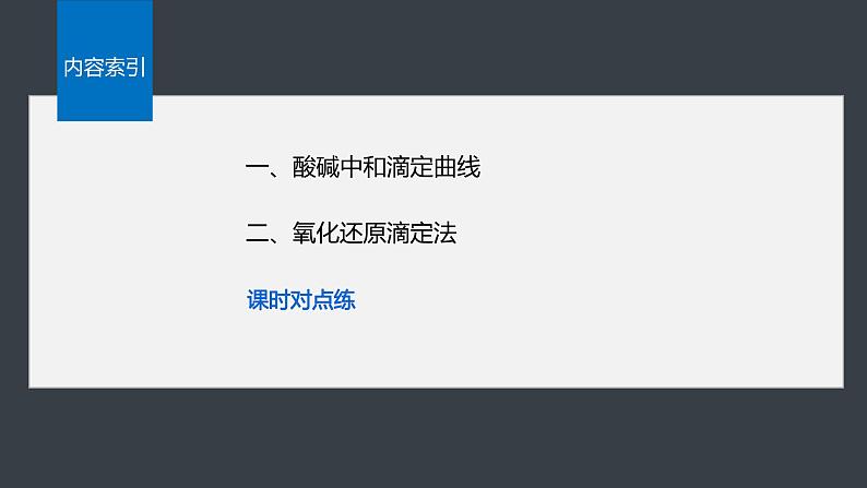 第三章 第二节 第5课时 酸碱中和滴定曲线 氧化还原滴定法第4页