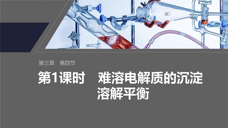 第三章 第四节 第1课时 难溶电解质的沉淀溶解平衡第1页
