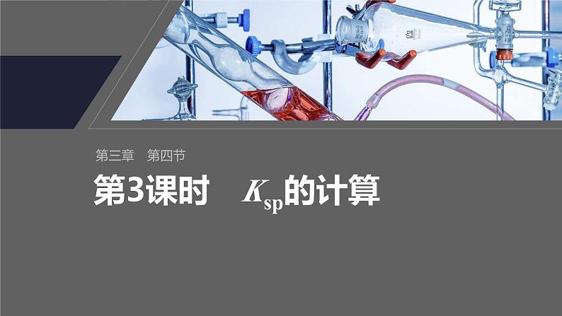 第三章 第四节 第3课时 Ksp的计算第2页