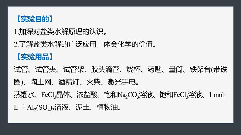 第三章 第四节 实验活动3 盐类水解的应用(教师用书独具)第3页