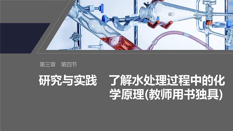 第三章 第四节 研究与实践 了解水处理过程中的化学原理(教师用书独具)第2页