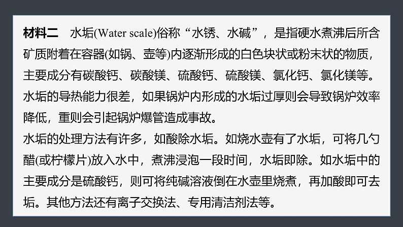 第三章 第四节 研究与实践 了解水处理过程中的化学原理(教师用书独具)第5页