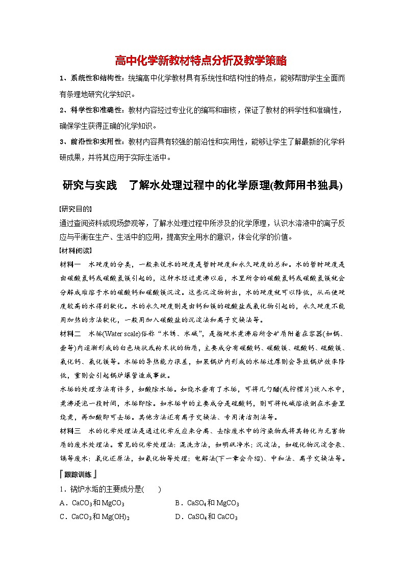 第三章 第四节 研究与实践 了解水处理过程中的化学原理(教师用书独具)(教师版)第1页