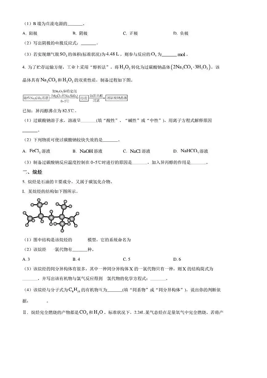2024~2025学年上海市上海师范大学附属中学闵行分校高二上1月期末考试化学试卷(含答案)第2页