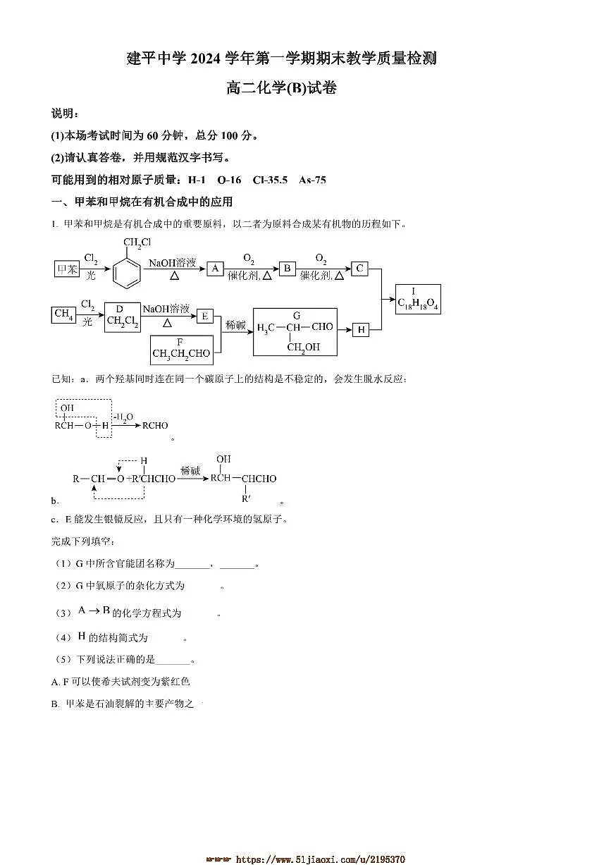 2024~2025学年上海市建平中学高二上期末教学月考化学(B)试卷(含答案)第1页