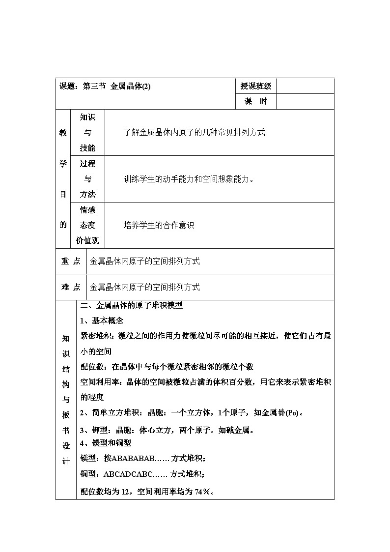 人教版 (新课标)高中化学选修3 3-3《金属晶体》第二课时教案第1页