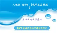人教版 (新課標(biāo))高中化學(xué)選修4 4-4《金屬的電化學(xué)腐蝕與防護(hù)》課件