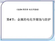 人教版 (新課標(biāo))高中化學(xué)選修4 4-4《金屬的電化學(xué)腐蝕與防護(hù)》課件
