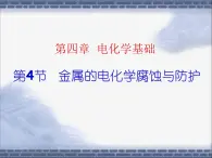 人教版 (新課標(biāo))高中化學(xué)選修4 4-4《金屬的電化學(xué)腐蝕與防護(hù)》課件
