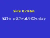 人教版 (新課標(biāo))高中化學(xué)選修4 4-4《金屬的電化學(xué)腐蝕與防護(hù)》課件