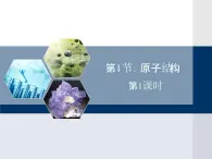 人教版 (新课标)高中化学选修3 1-1《原子结构》第一课时教学课件
