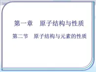 人教版 (新课标)高中化学选修3 1-2《原子结构与元素的性质》课件