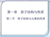 人教版 (新课标)高中化学选修3 1-2《原子结构与元素的性质》课件