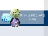 人教版 (新課標(biāo))高中化學(xué)選修3 2-2《分子的立體構(gòu)型》第一課時(shí)教學(xué)課件