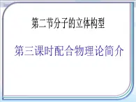 人教版 (新课标)高中化学选修3 2-2《分子的立体构型》第三课时课件