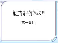 人教版 (新課標(biāo))高中化學(xué)選修3 2-2《分子的立體構(gòu)型》第一課時(shí)課件