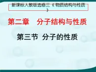 人教版 (新课标)高中化学选修3 2-2《分子的性质》课件