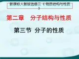 人教版 (新课标)高中化学选修3 2-2《分子的性质》课件
