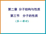 人教版 (新课标)高中化学选修3 2-2《分子的性质》第一课时课件