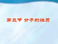 人教版 (新課標(biāo))高中化學(xué)選修3 2-2《分子的性質(zhì)》課件
