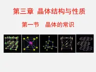 人教版 (新课标)高中化学选修3 3-1《晶体的常识》课件