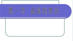 人教版 (新课标)选修3 物质结构与性质第一节 晶体的常识图片课件ppt