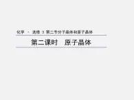人教版 (新課標(biāo))高中化學(xué)選修3 3-2《分子晶體與原子晶體》第二課時(shí)課件