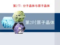 人教版 (新課標(biāo))高中化學(xué)選修3 3-2《分子晶體與原子晶體》第二課時(shí)教學(xué)課件