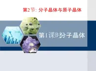 人教版 (新課標(biāo))高中化學(xué)選修3 3-2《分子晶體與原子晶體》第一課時(shí)教學(xué)課件