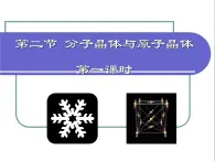 人教版 (新課標(biāo))高中化學(xué)選修3 3-2《分子晶體與原子晶體》第一課時(shí)課件